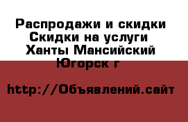 Распродажи и скидки Скидки на услуги. Ханты-Мансийский,Югорск г.